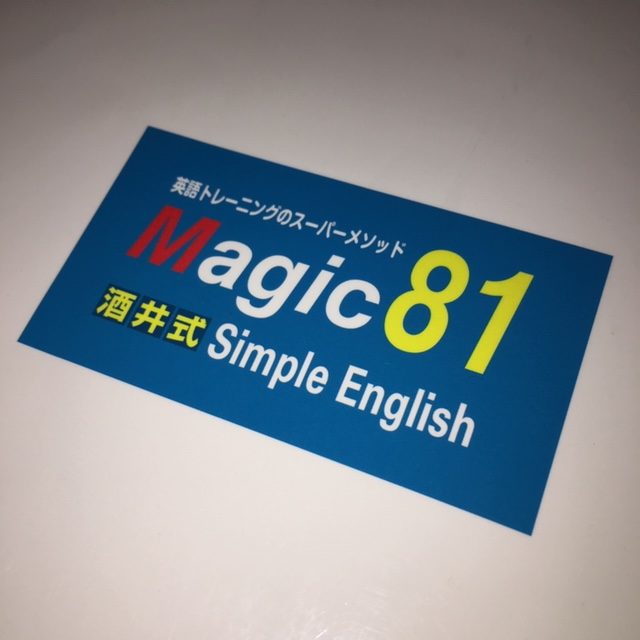 酒井式シンプルイングリッシュMagic81をやっても確実に効果が出ない人